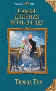 Тереза Тур - Самая длинная ночь в году