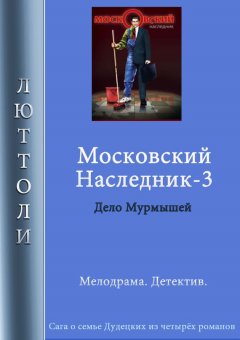 Люттоли - Московский наследник – 3