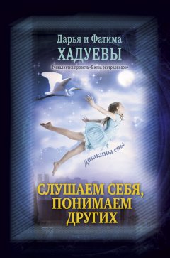 Фатима Хадуева - Слушаем себя, понимаем других. Дашкины сны