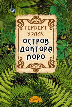 Герберт Уэллс - Остров доктора Моро