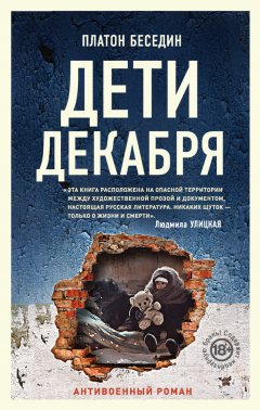 Платон Беседин - Дети декабря