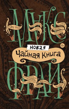 Макс Фрай - Новая чайная книга (сборник)