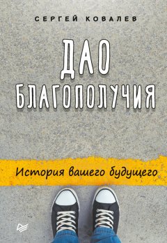 Сергей Ковалев - Дао благополучия. История вашего будущего