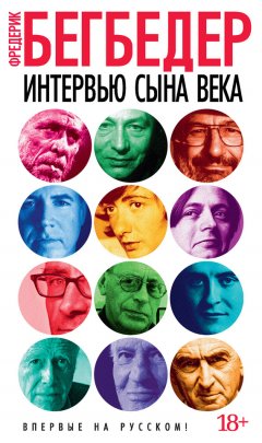 Фредерик Бегбедер - Интервью сына века