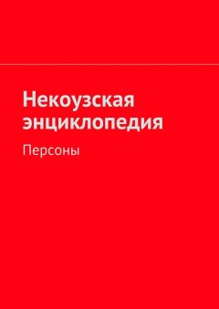 Коллектив авторов - Некоузская энциклопедия. Персоны