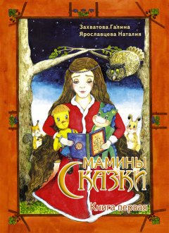 Галина Захватова - Мамины сказки. Книга 1