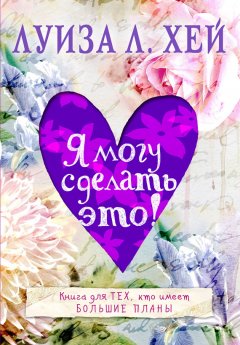 Луиза Хей - Я могу сделать это!