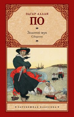 Эдгар По - Золотой жук (сборник)
