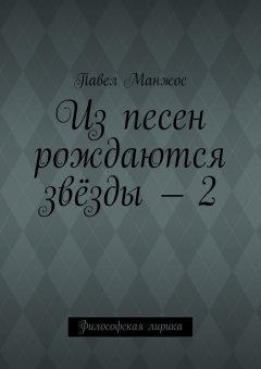 Павел Манжос - Из песен рождаются звёзды – 2. Философская лирика