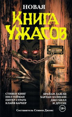 Антология - Новая книга ужасов (сборник)