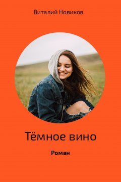 Виталий Новиков - Тёмное вино