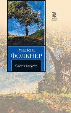 Уильям Фолкнер - Свет в августе