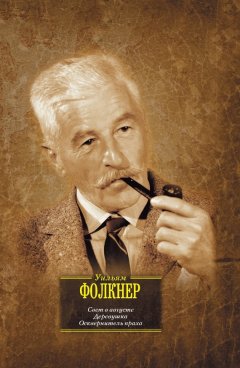 Уильям Фолкнер - Свет в августе. Деревушка. Осквернитель праха (сборник)