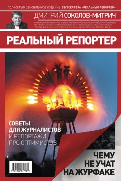 Дмитрий Соколов-Митрич - Реальный репортер. Чему не учат на журфаке
