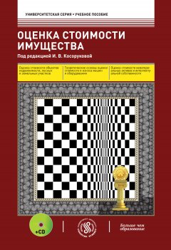 Коллектив авторов - Оценка стоимости имущества