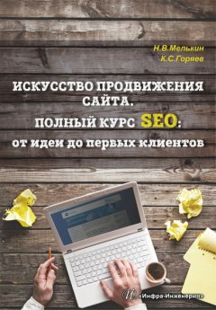 Никита Мелькин - Искусство продвижения сайта. Полный курс SEO: от идеи до первых клиентов