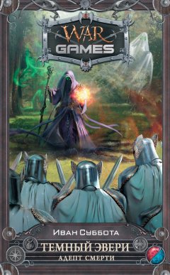 Иван Суббота - Темный Эвери. Адепт смерти
