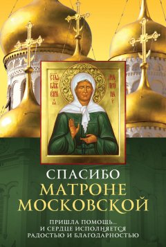 Елена Владимирова - Спасибо Матроне Московской