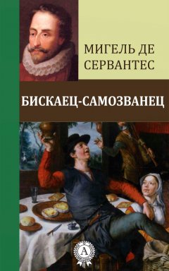 Мигель де Сервантес - Бискаец-самозванец