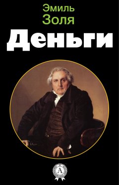 Эмиль Золя - Деньги