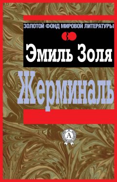 Эмиль Золя - Жерминаль