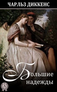 Чарльз Диккенс - Большие надежды
