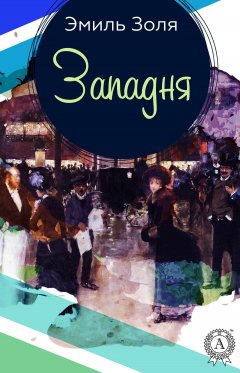 Эмиль Золя - Западня