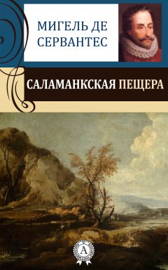 Мигель де Сервантес - Саламанкская пещера