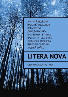 Людмила Ковалёва - Litera Nova. Сборник фантастики
