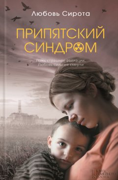 Любовь Сирота - Припятский синдром