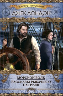Джек Лондон - Морской волк (сборник)