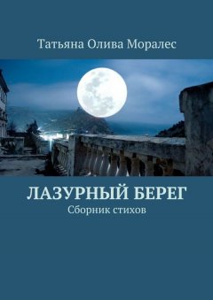 Татьяна Олива Моралес - Лазурный берег. Сборник стихов