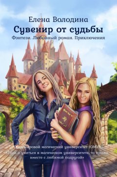 Елена Володина - Сувенир от судьбы