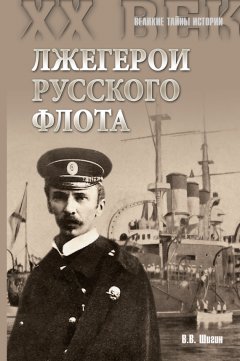 Владимир Шигин - Лжегерои русского флота