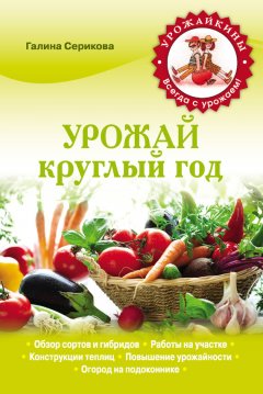 Галина Серикова - Урожай круглый год
