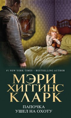 Мэри Кларк - Папочка ушел на охоту