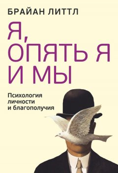 Брайан Литтл - Я, опять я и мы