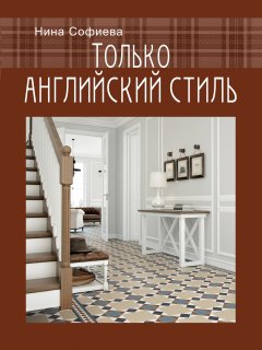 Нина Софиева - Только английский стиль
