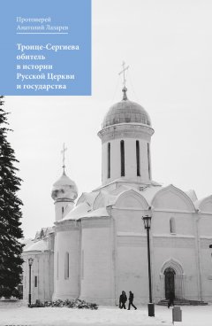 Протоиерей Анатолий Лазарев - Троице-Сергиева обитель в истории Русской Церкви и государства