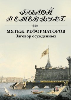 Яков Гордин - Мятеж реформаторов. Заговор осужденных