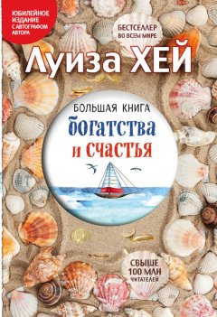 Луиза Хей - Большая книга богатства и счастья