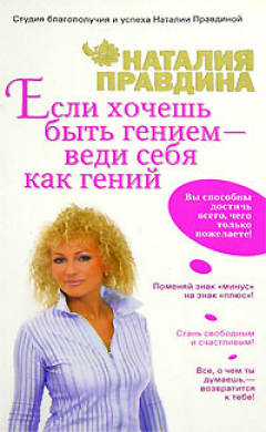 Наталия Правдина - Если хочешь быть гением – веди себя как гений