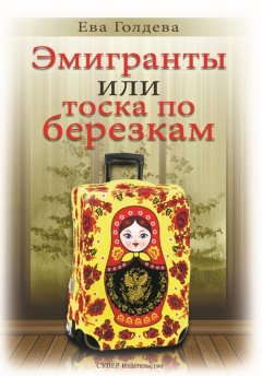 Ева Голдева - Эмигранты или тоска по березкам