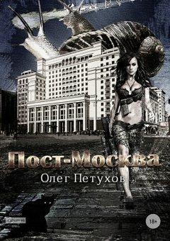 Олег Петухов - Пост-Москва