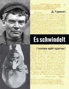 Дмитрий Гуренич - Es schwindelt