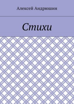 Алексей Андрюшин - Стихи