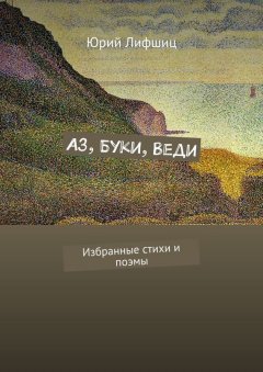 Юрий Лифшиц - Аз, Буки, Веди. Избранные стихи и поэмы