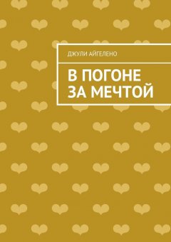 Джули Айгелено - В погоне за мечтой