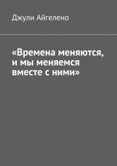 Джули Айгелено - «Времена меняются, и мы меняемся вместе с ними»
