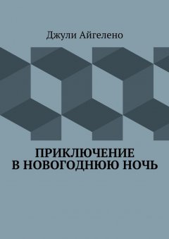 Джули Айгелено - Приключение в новогоднюю ночь
